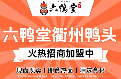 衢州鴨頭六鴨堂