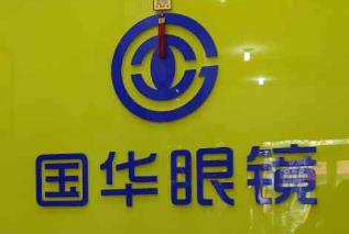 國華眼鏡