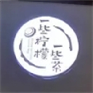 一些檸檬一些茶奶茶