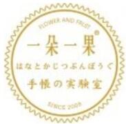一朵一果手帳