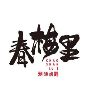 春梅里潮汕鹵鵝