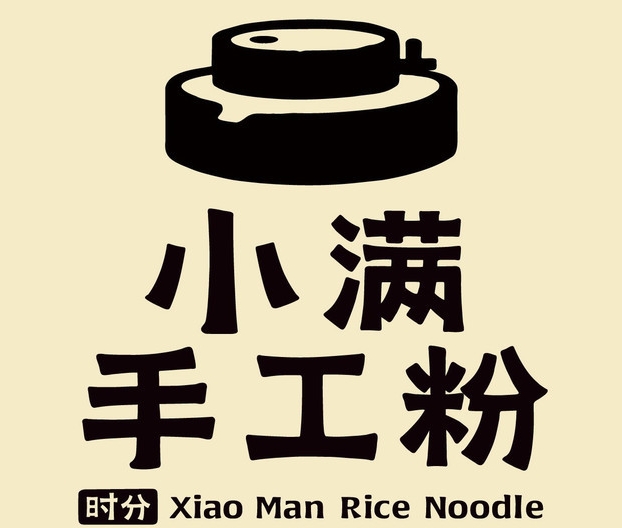 小滿手工米粉