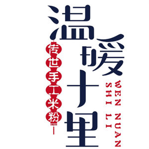 溫暖十里傳世手工米粉