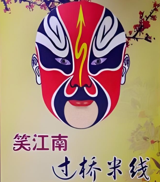 笑江南過橋米線