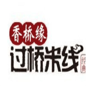 香橋緣過橋米線