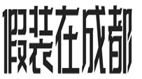 假裝在成都面館