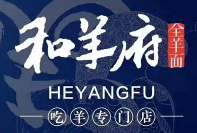 和羊府全羊面