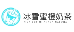 冰雪蜜橙奶茶