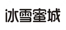 冰雪蜜城奶茶