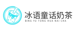 冰語(yǔ)童話奶茶