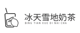 冰天雪地奶茶