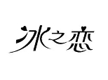 冰之戀奶茶