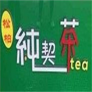 純契茶奶茶