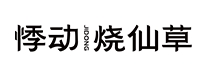 悸動燒仙草奶茶