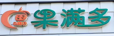 果滿多水果超市