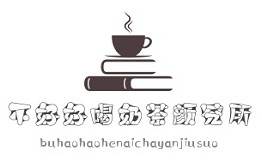 不好好喝奶茶顏究所