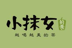 小抹女的茶奶茶