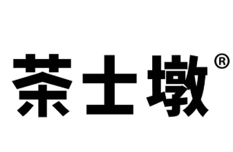 茶士墩奶茶