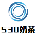 530奶茶