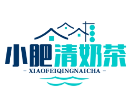 小肥清奶茶