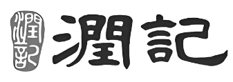 潤記奶茶