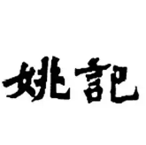 姚記海鮮火鍋食材