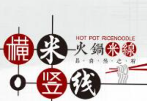 橫米豎線火鍋米線