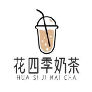 花四季奶茶