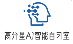 高分星AI智能自習室