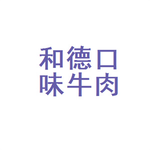 和德口味牛肉面館