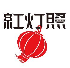 紅燈照面館