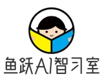 魚躍超級AI智習室