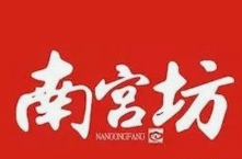 南宮坊特色水餃