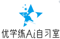 優學練Ai智能自習室