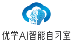 優學AI自習室