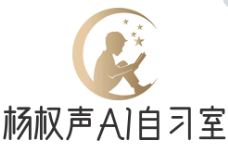 楊權(quán)聲AI自習(xí)室
