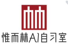 惟而林AI智能自習(xí)室
