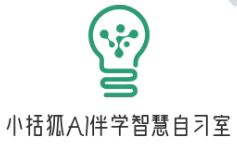 小括狐AI伴學(xué)自習(xí)室