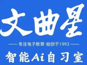 文曲星AI自習(xí)室