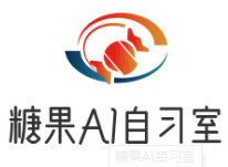 糖果AI智能自習室