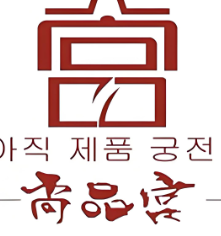 尚品宮韓式燒烤