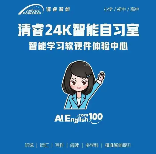 清睿AI智能自習室