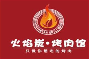 火焰碳烤肉館