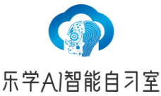樂學AI自習室