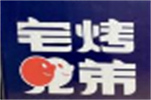 宅烤兄弟外賣烤肉