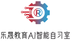 樂晟教育AI自習室