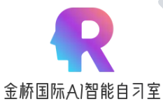 金橋國(guó)際AI自習(xí)室