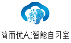 簡(jiǎn)而優(yōu)Ai智能自習(xí)室