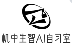 機中生智AI智能自習室