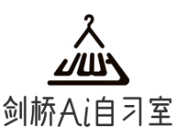 劍橋Ai智能自習(xí)室